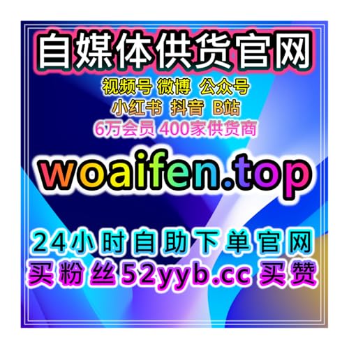 自动刷赞与涨粉平台小红书真人收藏及笔记互动提升和粉丝增长操作方案