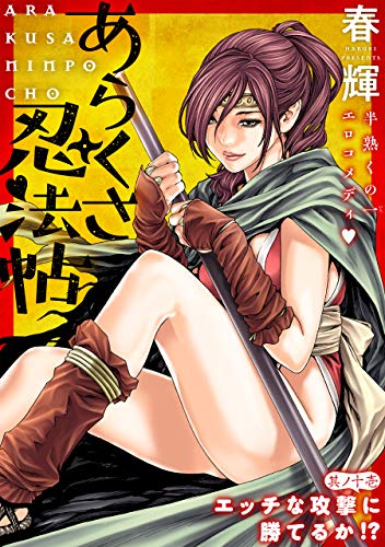 ハレム あらくさ忍法帖 第11話 春輝 マンガ Kindleストア Amazon