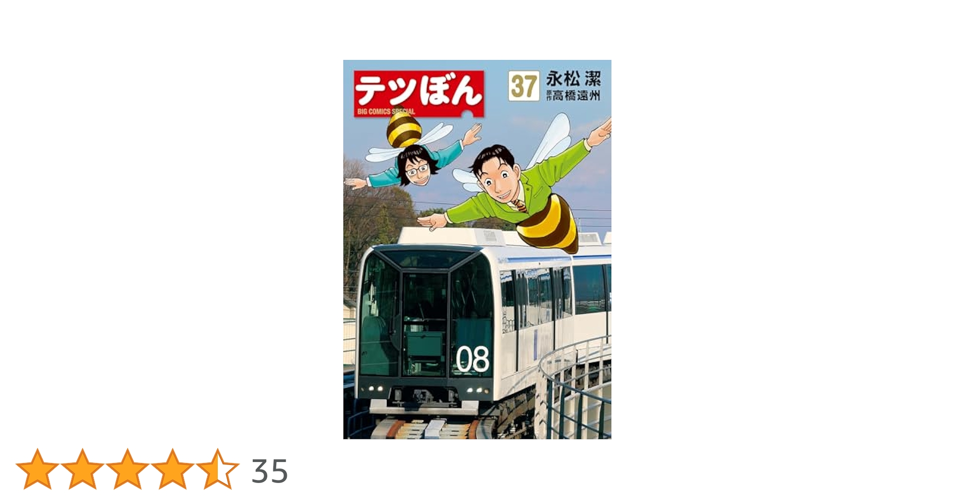 Amazon.co.jp: テツぼん (37) (ビッグコミックス) : 永松 潔