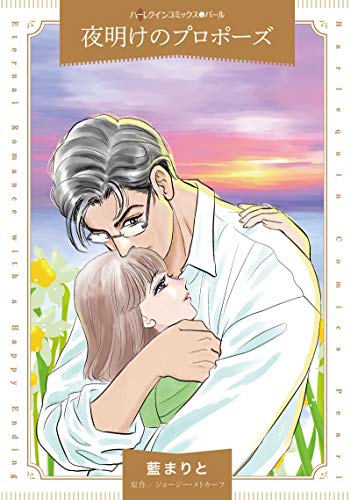 『夜明けのプロポーズ』1巻