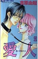 愛人(あいするひと), 2 4091360289 Book Cover