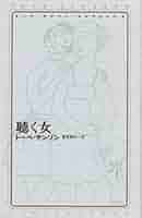 【希少古書】 魔法使いがやってきた トーベ・ヤンソン トーベ・ヤンソン・コレクション 8 聴く女 | ヤンソン,トーべ