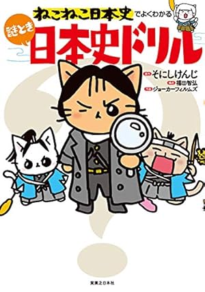 ねこねこ日本史(13) (コンペイトウ書房) | そにし けんじ
