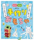 かがくの芽を育てる しかけであそべる 手作りおもちゃ 0・1・2 3・4・5歳児の
