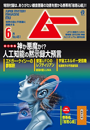 ムー 2018年6月号 [雑誌]