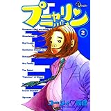 プニャリン（２） (少年サンデーコミックス)