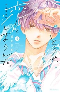 どうせ、恋してしまうんだ。　分冊版（４） (なかよしコミックス)