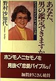 あなた、男の鑑定できますか: チェックポイントは、この17ヵ所