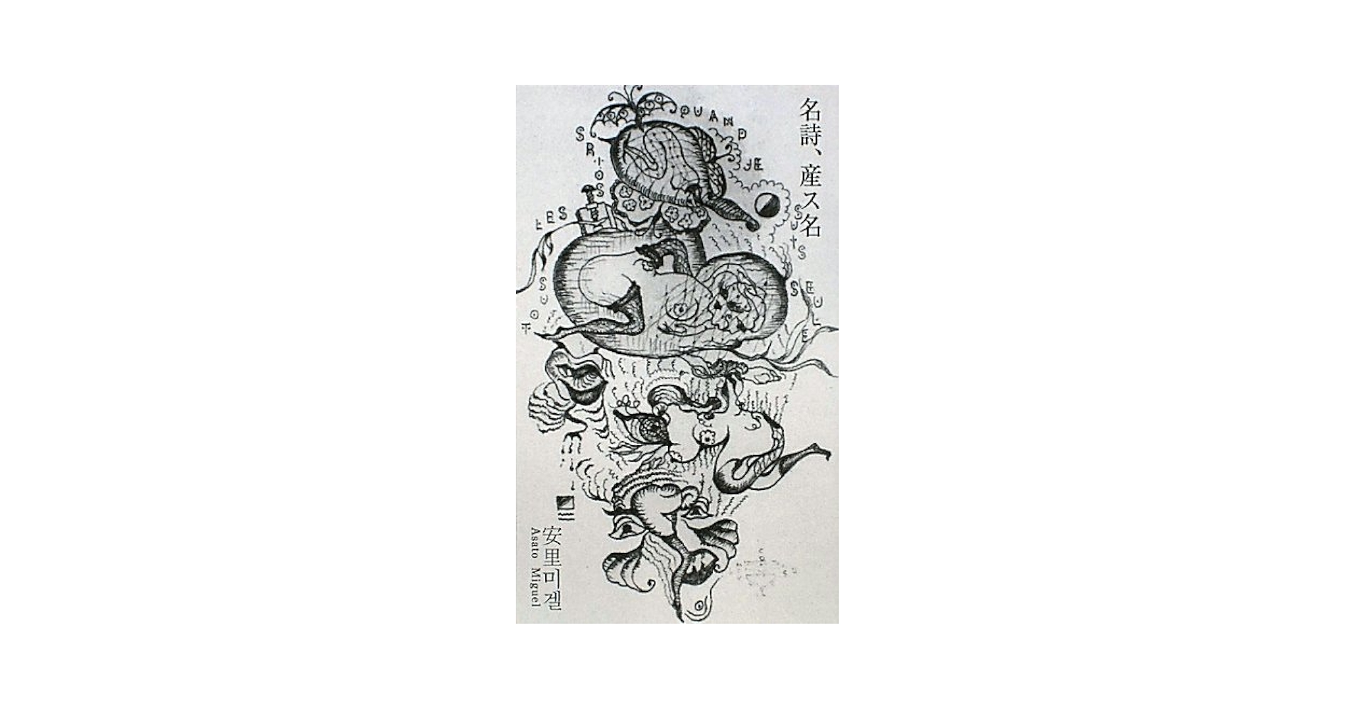 【中古】 名詩、産ス名/スペース伽耶/安里みげる Amazon.co.jp: 名詩、産ス名 (レイバンス叢書) : 安里 ミゲル: 本