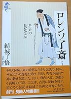 ロレンソ了斎―平戸の琵琶法師 (長崎人物叢書 4888510865 Book Cover