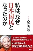 Watakushi wa naze nihon kokumin to nattanoka 4898316174 Book Cover