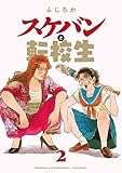 スケバンと転校生(2) (アクションコミックス)