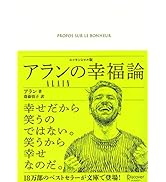 アランの幸福論 エッセンシャル版