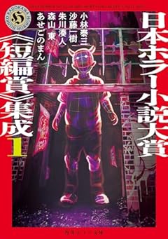 日本ホラー小説大賞《短編賞》集成1 (角川ホラー文庫)