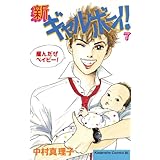 新ギャルボーイ！（７） (BE・LOVEコミックス)