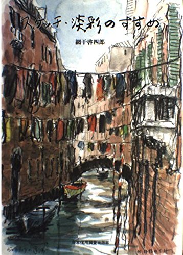 スケッチ・淡彩のすすめ | 網干 啓四郎 |本 | 通販 | Amazon