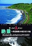 ザ・ハイ美ジョン 絶景~鉄道俯瞰100選 東日本編 [DVD]
