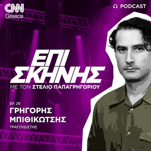 Page de couverture de Ο Γρηγόρης Μπιθικώτσης Επί Σκηνής: Ο θάνατος του Τσιτσάνη συνέτριψε τον πατέρα μου