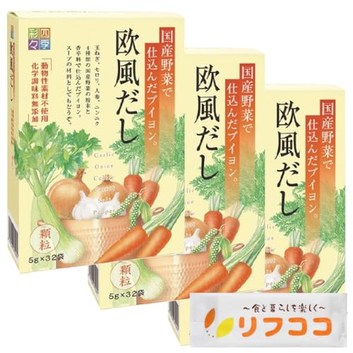 四季彩々 欧風だし 顆粒タイプ (5g×32P入り)×3個セット 洋風だし 国産野菜使用 仕込んだブイヨン オリジナルおしぼり付き