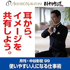 『月刊・中谷彰宏99「耳から、イメージを共有しよう。」』のカバーアート