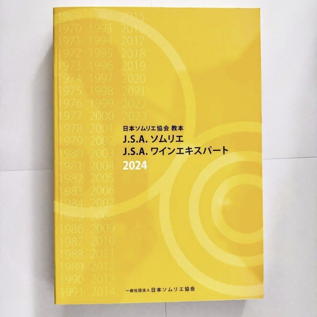 J.S.A.ソムリエ J.S.A.ワインエキスパート ソムリエ教本2024 Amazon.co.jp: J.S.A. ソムリエ ワインエキスパート2024本