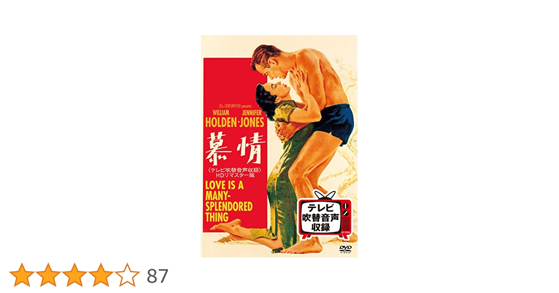 Amazon.co.jp: 慕情(テレビ吹替音声収録)HDリマスター版 [DVD
