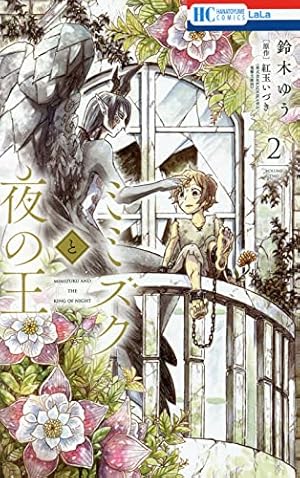 Amazon.co.jp: ミミズクと夜の王 4 (花とゆめコミックス) : 鈴木