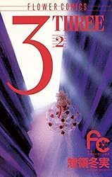3（THREE）（14） (フラワーコミックス) | 惣領冬実 | 少女