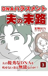 DNAハラスメント夫の末路（3） 米輝RIN漫画劇場
