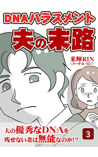 DNAハラスメント夫の末路（3） 米輝RIN漫画劇場