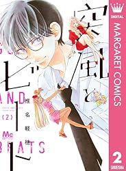 突風とビート 1 (マーガレットコミックスDIGITAL) | 椎名軽穂 | 少女