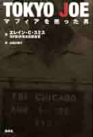 TOKYO JOE ~マフィアを売った男~ | エレイン・スミス, ニシヤマ