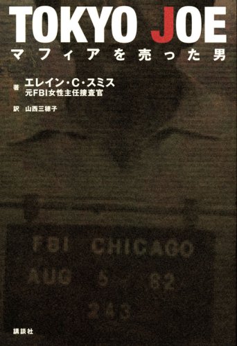 TOKYO JOE マフィアを売った男 ② - シネマの舞台裏2 金子 遊