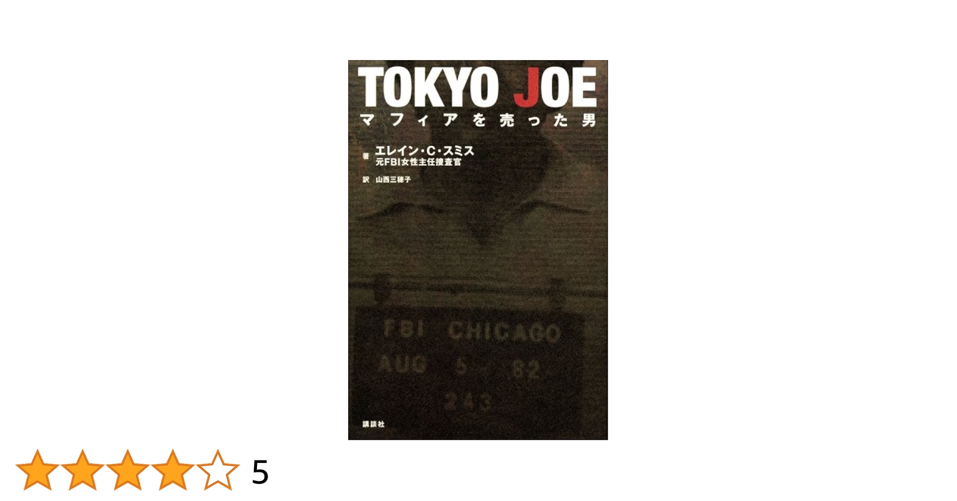 TOKYO　JOE　マフィアを売った男　DVD　レンタル落ち 最高 のCD・DVD・ブルーレイ - TOKYO JOE マフィアを売った男