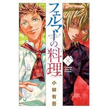 フェルマーの料理（８） (月刊少年マガジンコミックス)
