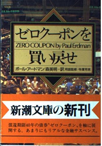 ゼロクーポンを買い戻せ (新潮文庫 ア 13-4)