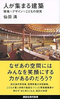 人が集まる建築 環境×デザイン×こどもの研究 (講談社現代新書)
