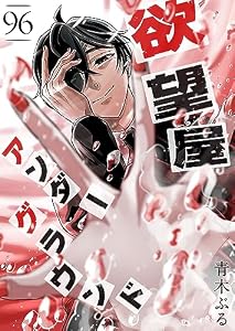 欲望屋アンダーグラウンド【単話版】(96) (GANMA!)