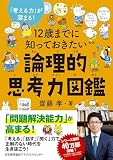 １２歳までに知っておきたい論理的思考力図鑑
