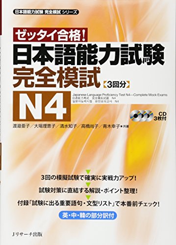 無料電子書籍 アプリ ゼッタイ合格!日本語能力試験完全模試 N4 (日本語能力試験完全模試シリー バイ