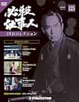 18本　必殺仕事人　DVDコレクション 隔週刊 必殺仕事人DVDコレクション 第34号 (発売日2016年08月16