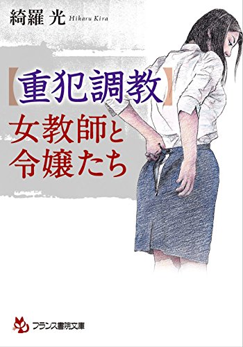 キンドル 無料電子書籍 【重犯調教】女教師と令嬢たち (フランス書院文庫) バイ