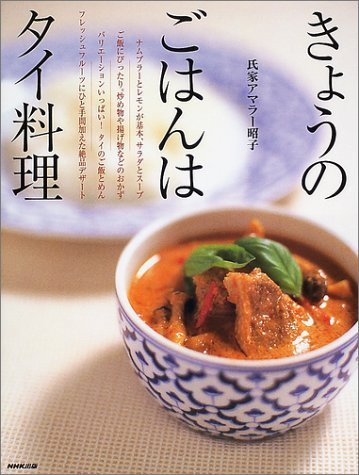 きょうのごはんはタイ料理