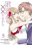 君が何度も××するから 【合冊版】5 (Colorful!)