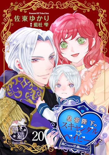皇帝陛下のスキャンダル☆ベイビー 逃亡するはずが甘く捕まえられました♡ 【短編】20 (華猫)