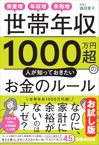 【お試し版】世帯年収1000万円超の人が知っておきたいお金のルールーー年収1000万円世帯の7つの現実
