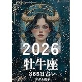 2026年牡牛座365日占いブック: 静かな星の調べに、大地の安らぎを重ねて 2026年占いブック