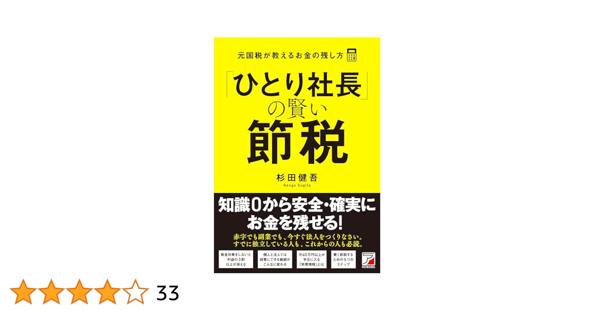 社長の賢い節税　ビジネス書 社長の賢い節税