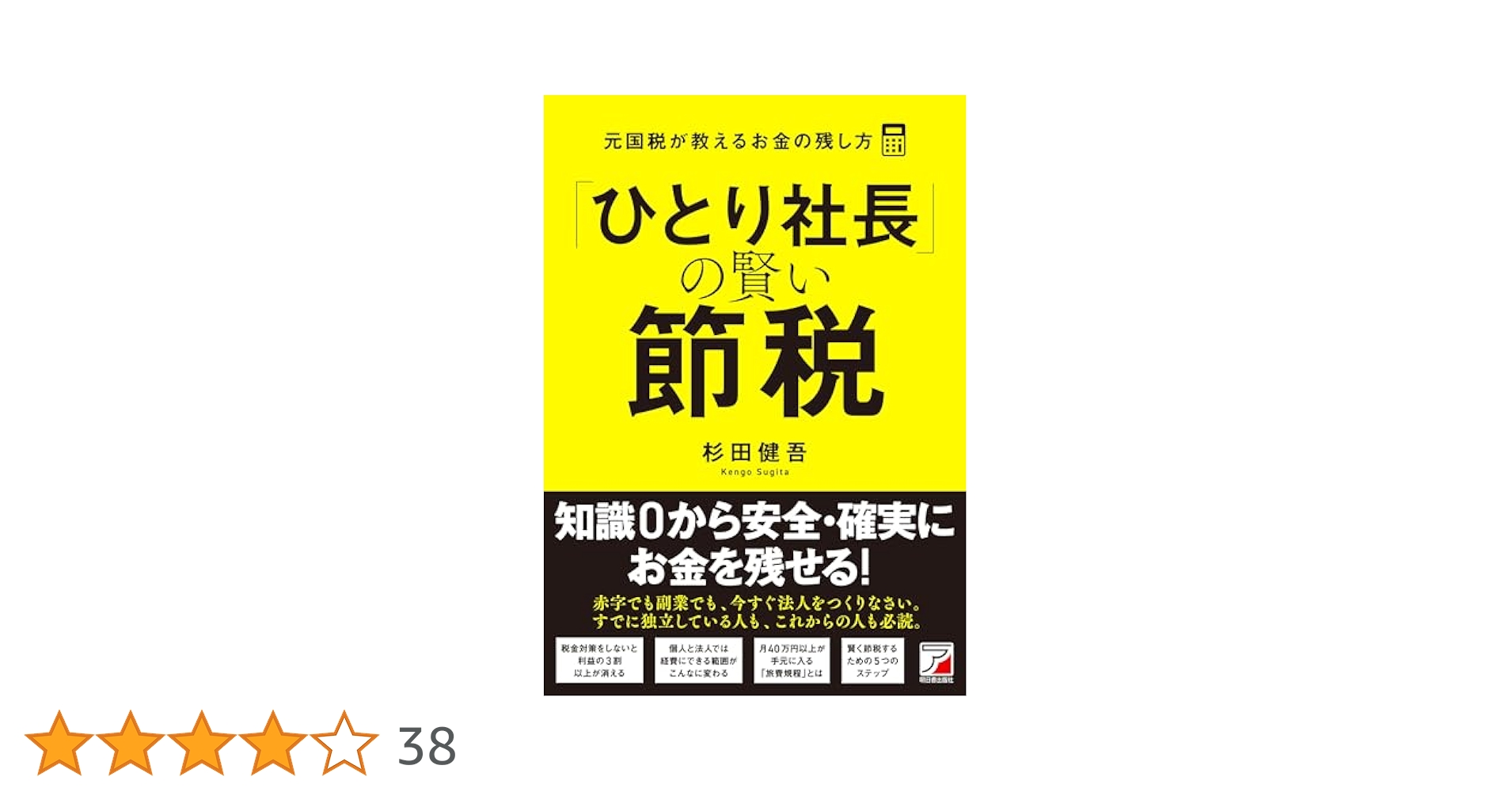ひとり社長」の賢い節税 元国税が教えるお金の残し方 | 税務会計