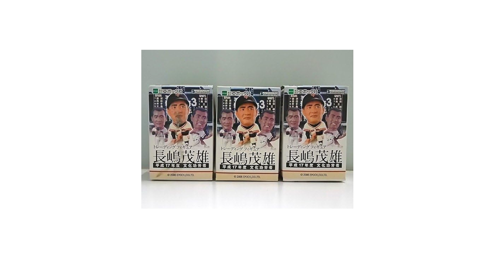 Amazon | トレーディングフィギュア 長嶋茂雄 エポック社 3個セット品